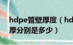 hdpe管壁厚度（hdpe双壁波纹管外径及壁厚分别是多少）