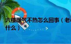 六楼暖气不热怎么回事（老小区六楼暖气压力不足的原因是什么）