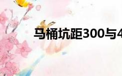 马桶坑距300与400都可用的好吗