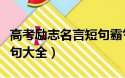 高考励志名言短句霸气八字（高考励志八字金句大全）