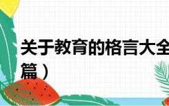 关于教育的格言大全励志（关于教育格言15篇）