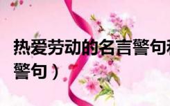 热爱劳动的名言警句和古诗（热爱劳动的名言警句）
