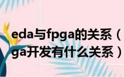eda与fpga的关系（eda技术与asic设计和fpga开发有什么关系）