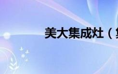 美大集成灶（集成灶怎么样）