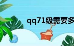 qq71级需要多少天（qq7 1）