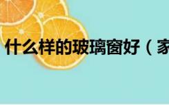 什么样的玻璃窗好（家装窗户用哪种玻璃好）
