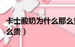 卡士酸奶为什么那么贵呢（卡士酸奶为什么那么贵）