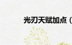 光刃天赋加点（光刃技能加点）
