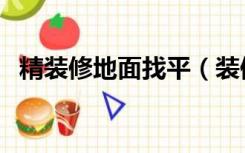 精装修地面找平（装修地面找平怎么处理）