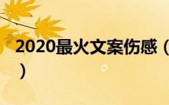 2020最火文案伤感（2022最火高考励志文案）