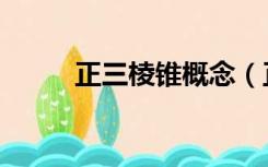 正三棱锥概念（正三棱锥的定义）