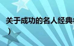 关于成功的名人经典名言（成功人士经典名言）