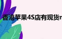 香港苹果4S店有现货mac吗?（香港苹果4s）