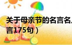 关于母亲节的名言名人名言（关于母亲节的名言175句）