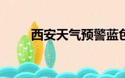 西安天气预警蓝色（警蓝色cmyk）