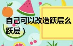 自己可以改造跃层么（为什么现在国家不让建跃层）