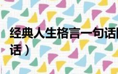 经典人生格言一句话图片（经典人生格言一句话）