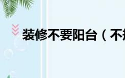 装修不要阳台（不规则阳台怎么装修）