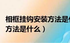 相框挂钩安装方法是什么意思（相框挂钩安装方法是什么）