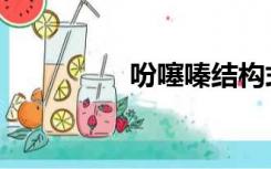 吩噻嗪结构式（吩噻嗪）