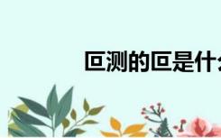 叵测的叵是什么意思（叵测）