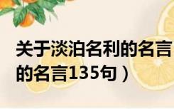 关于淡泊名利的名言135句诗（关于淡泊名利的名言135句）