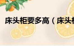 床头柜要多高（床头柜高度30公分可以吗）