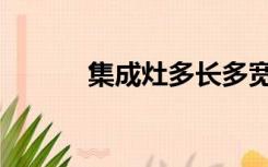 集成灶多长多宽（集成灶多宽）