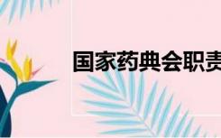 国家药典会职责（国家药典会）