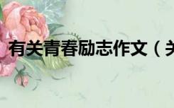有关青春励志作文（关于青春励志作文6篇）