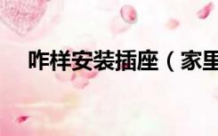 咋样安装插座（家里装修插座怎么安装）