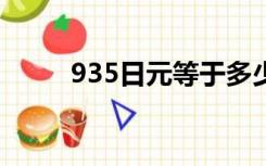935日元等于多少人民币（9 3 5）