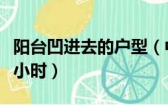 阳台凹进去的户型（中间凹进去的户型采光几小时）