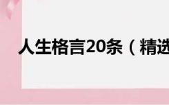 人生格言20条（精选人生格言锦集40条）