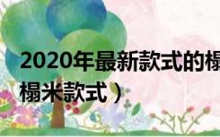 2020年最新款式的榻榻米（2021年流行的榻榻米款式）