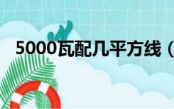 5000瓦配几平方线（2500瓦配几平方线）