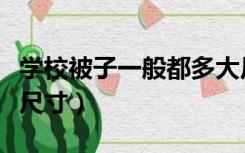 学校被子一般都多大尺寸（学校被子一般多大尺寸）