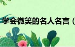 学会微笑的名人名言（有关保持微笑的名言）