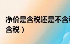 净价是含税还是不含税价（净价是含税还是不含税）