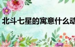 北斗七星的寓意什么动物（北斗七星的寓意）