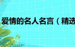 爱情的名人名言（精选爱情的格言集合65条）