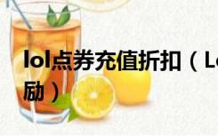 lol点券充值折扣（LoL如何领取2888金币奖励）