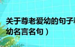 关于尊老爱幼的句子和名言警句（关于尊老爱幼名言名句）