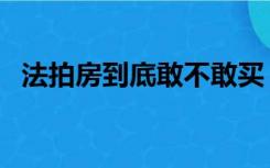 法拍房到底敢不敢买（法拍房都被谁买了）