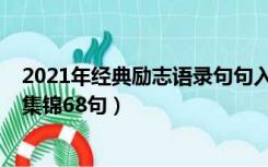 2021年经典励志语录句句入骨（2021年经典工作励志语录集锦68句）