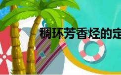 稠环芳香烃的定义（烃的定义）