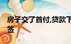 房子交了首付,贷款下不来,可以退吗已经办网签