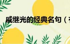 戚继光的经典名句（有关戚继光千古名句）