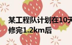 某工程队计划在10天内修路6km,施工前2天修完1.2km后