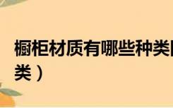 橱柜材质有哪些种类图片（橱柜材质有哪些种类）